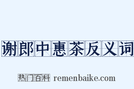 谢郎中惠茶反义词是什么意思的图片